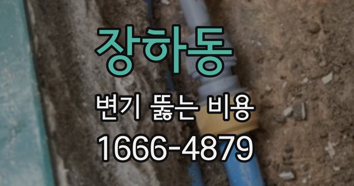 장하동 변기 뚫는 비용