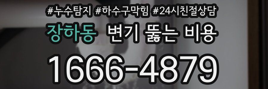 장하동 변기 뚫는 비용