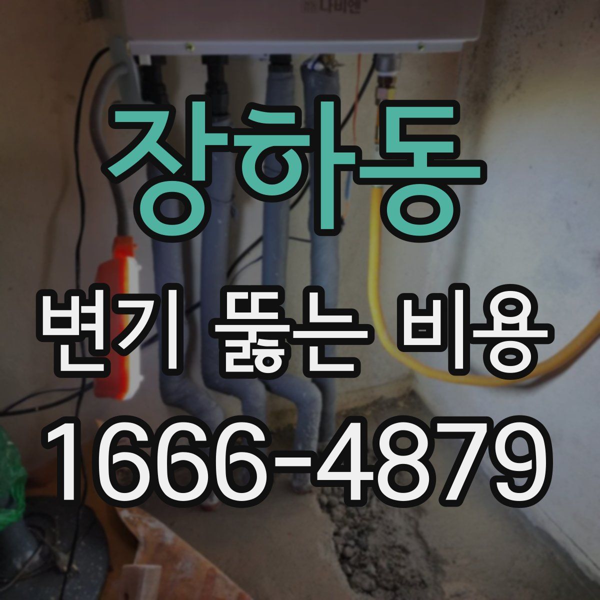장하동 변기 뚫는 비용