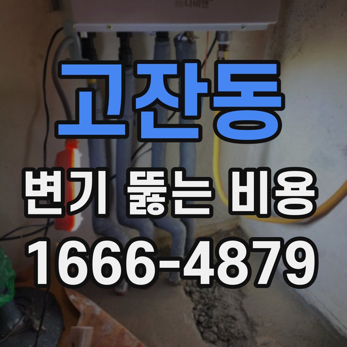 고잔동 변기 뚫는 비용