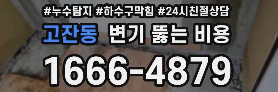 고잔동 변기 뚫는 비용