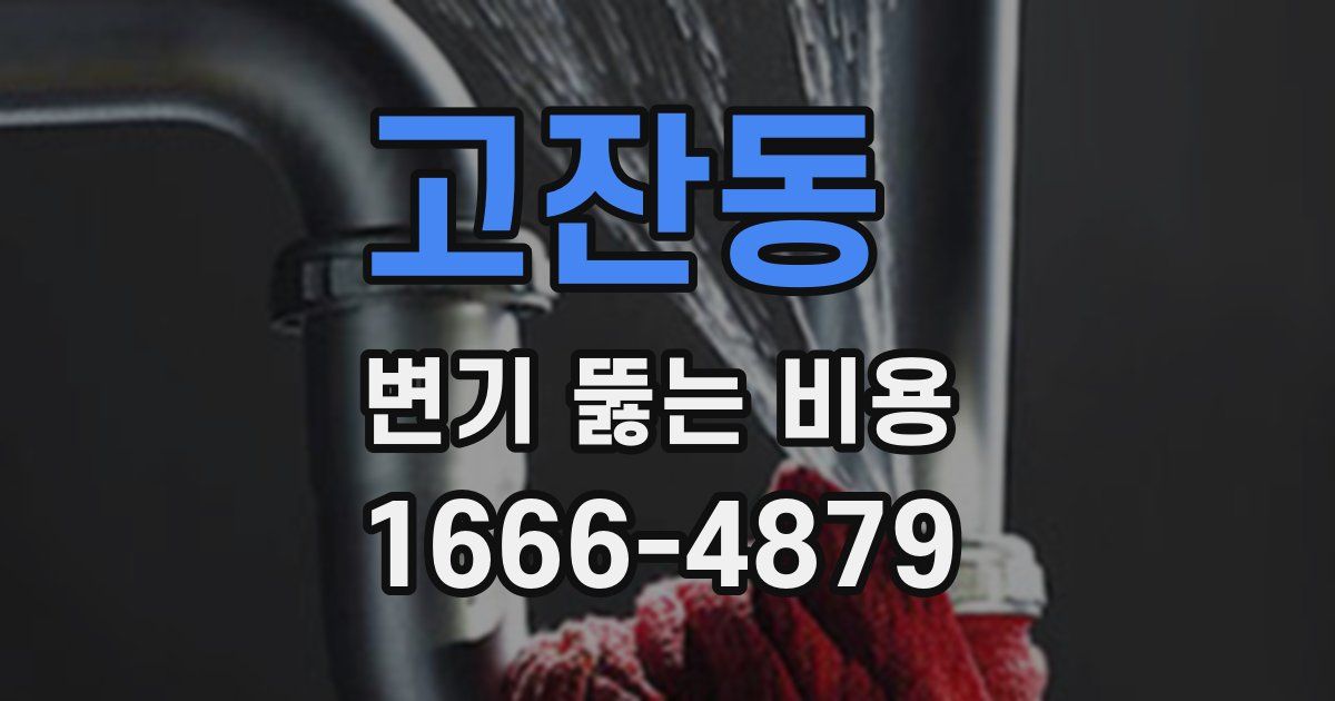 고잔동 변기 뚫는 비용