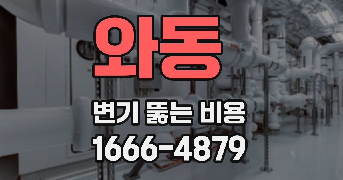 와동 변기 뚫는 비용