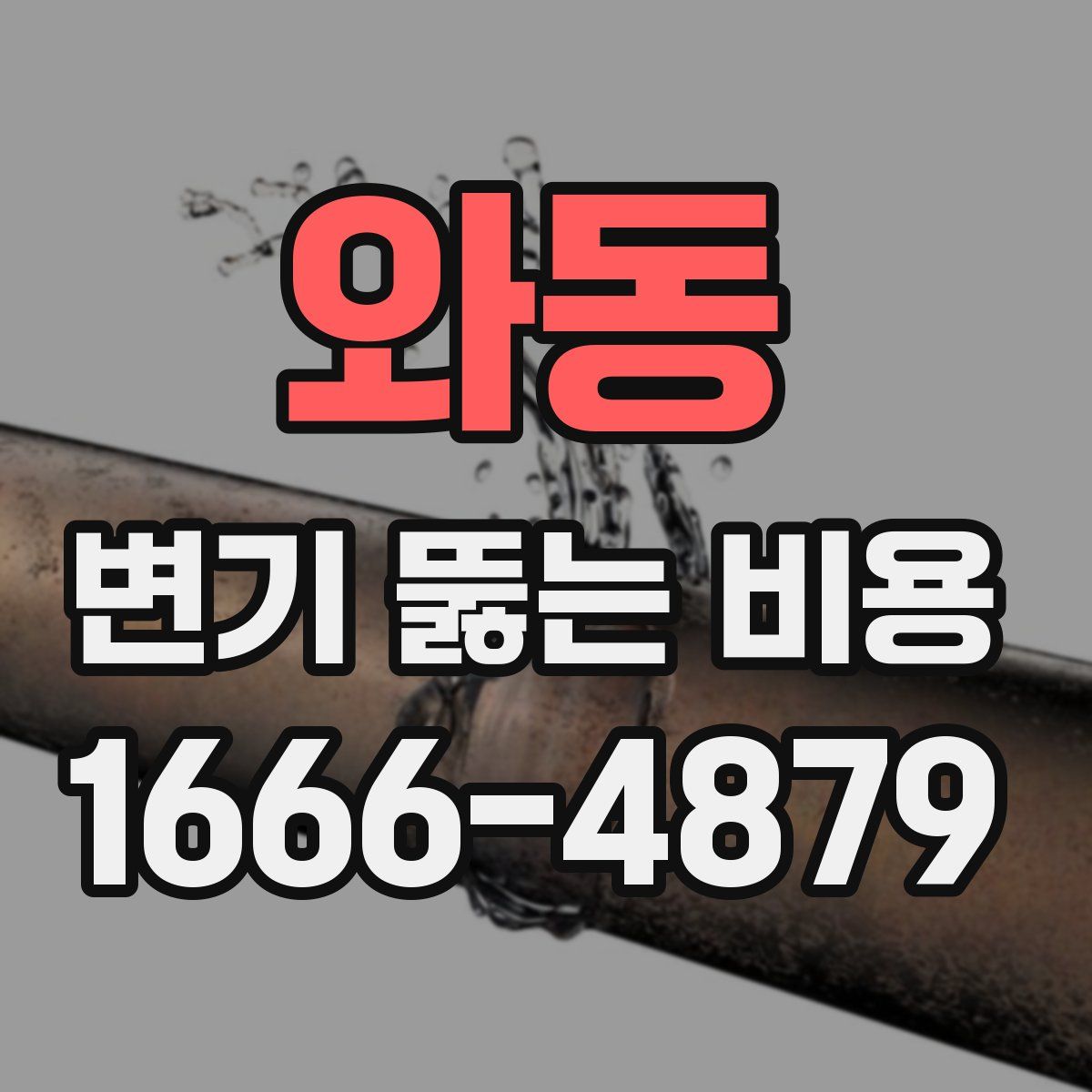 와동 변기 뚫는 비용