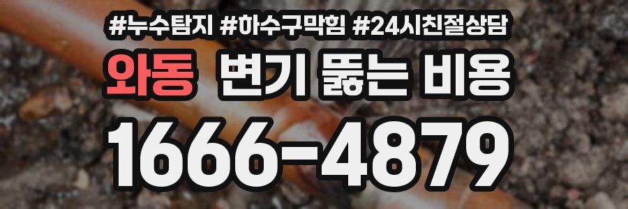 와동 변기 뚫는 비용