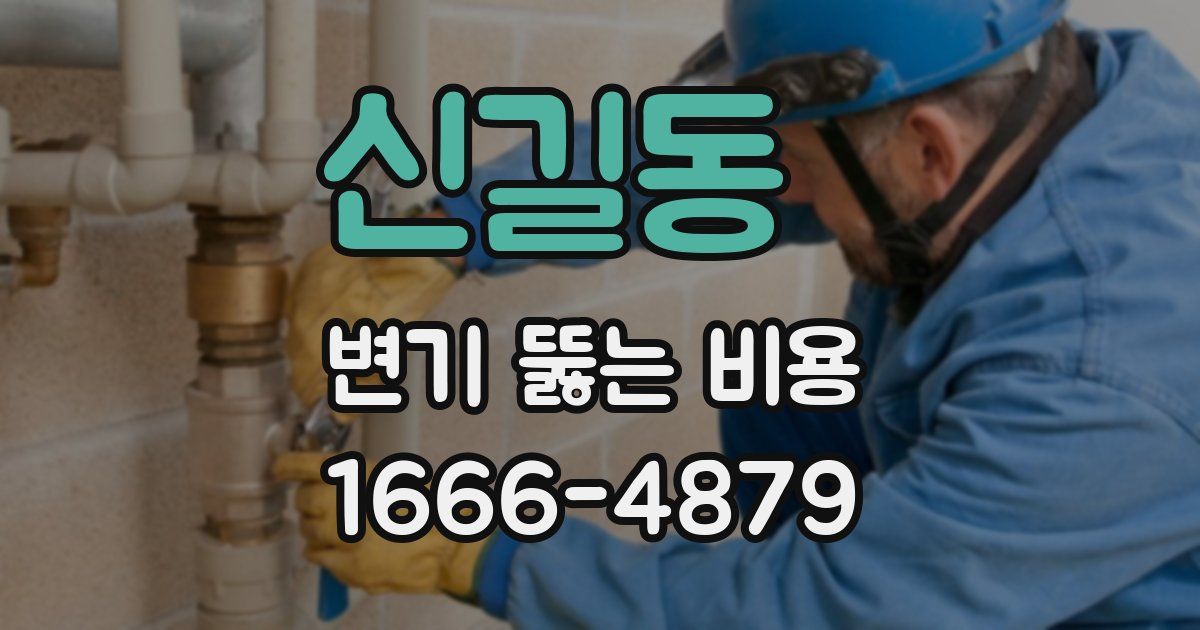 신길동 변기 뚫는 비용