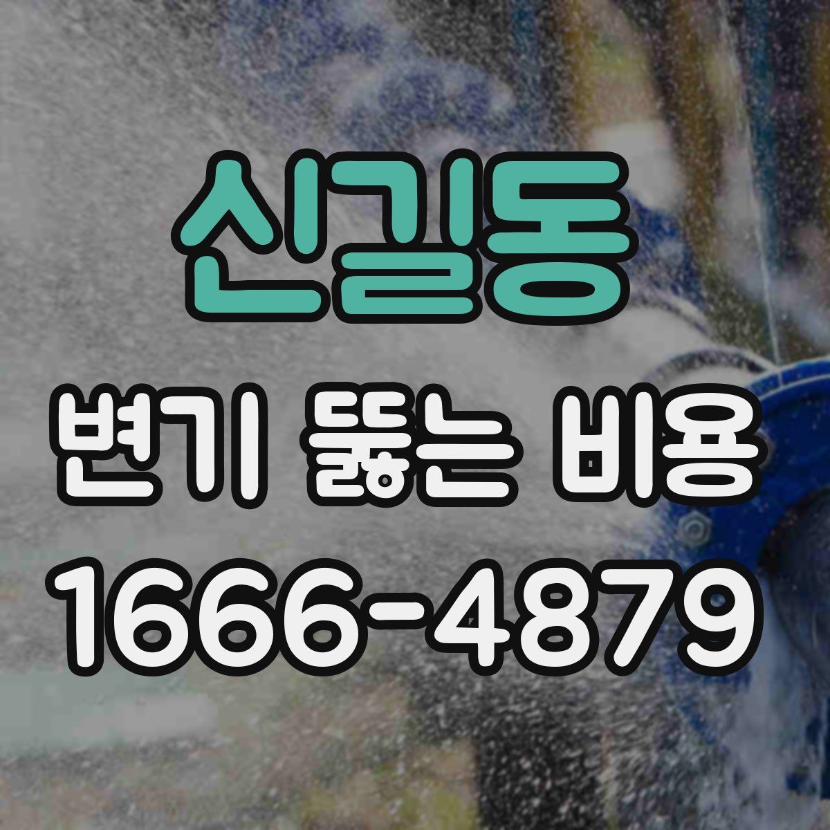 신길동 변기 뚫는 비용