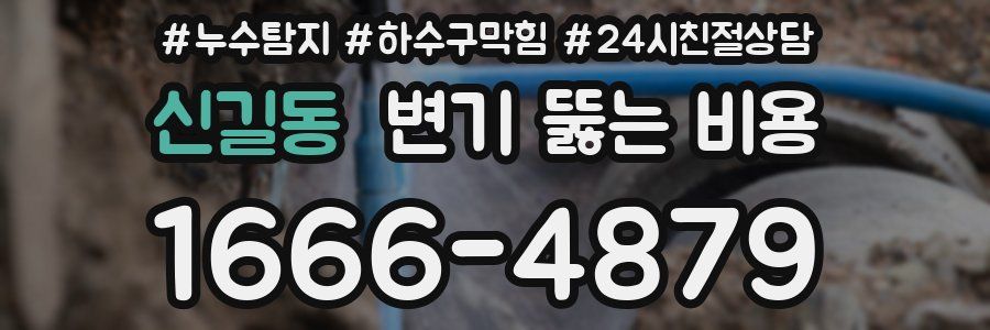 신길동 변기 뚫는 비용