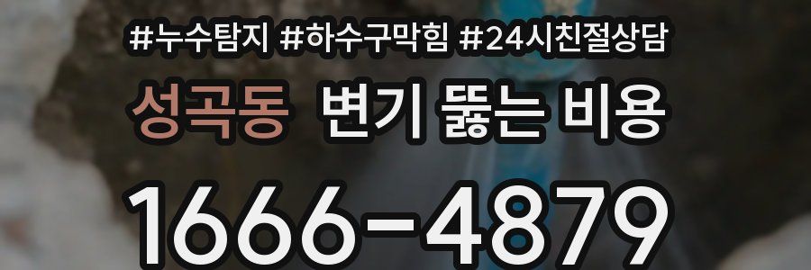 성곡동 변기 뚫는 비용