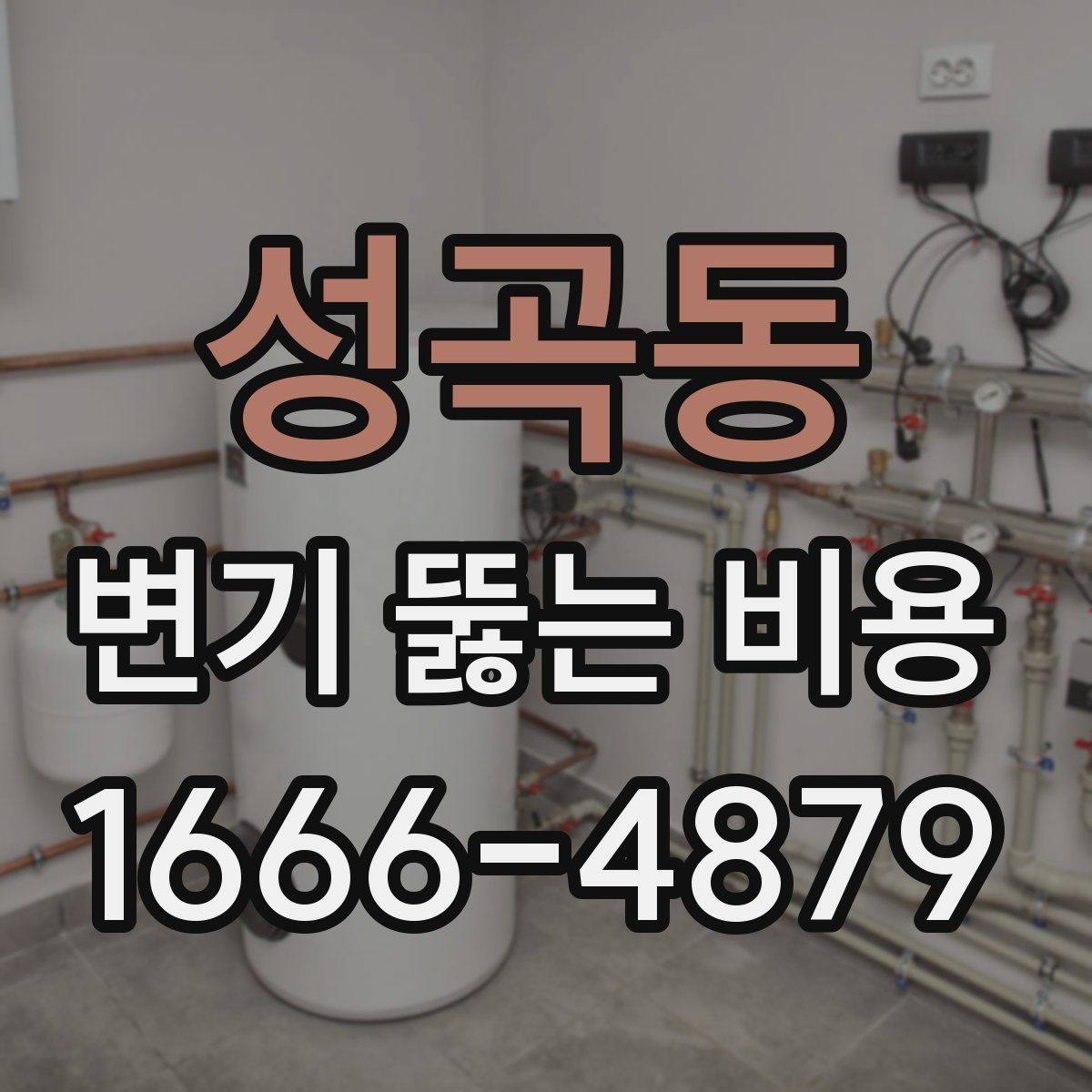 성곡동 변기 뚫는 비용