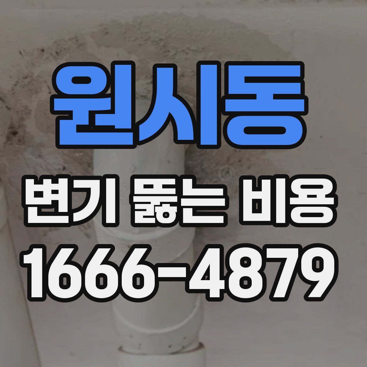 원시동 변기 뚫는 비용