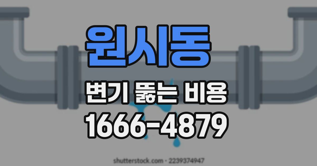 원시동 변기 뚫는 비용