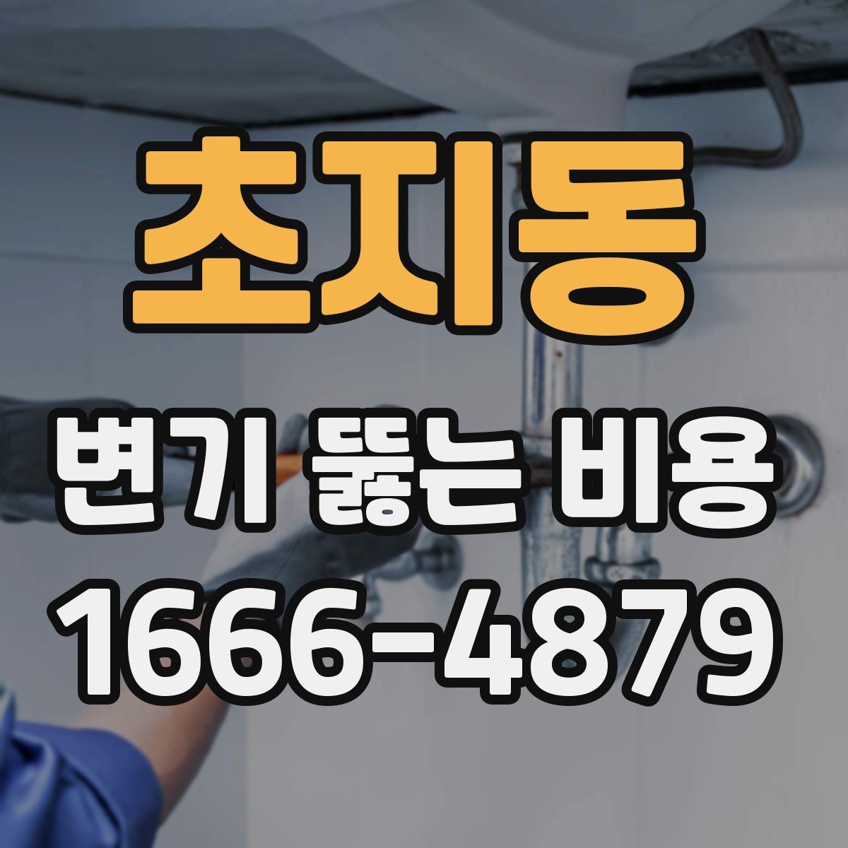 초지동 변기 뚫는 비용