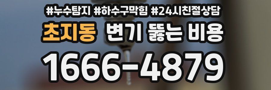 초지동 변기 뚫는 비용