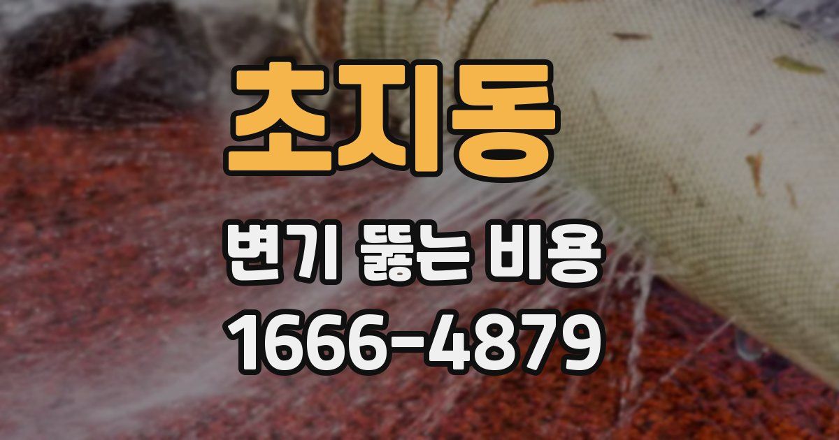 초지동 변기 뚫는 비용
