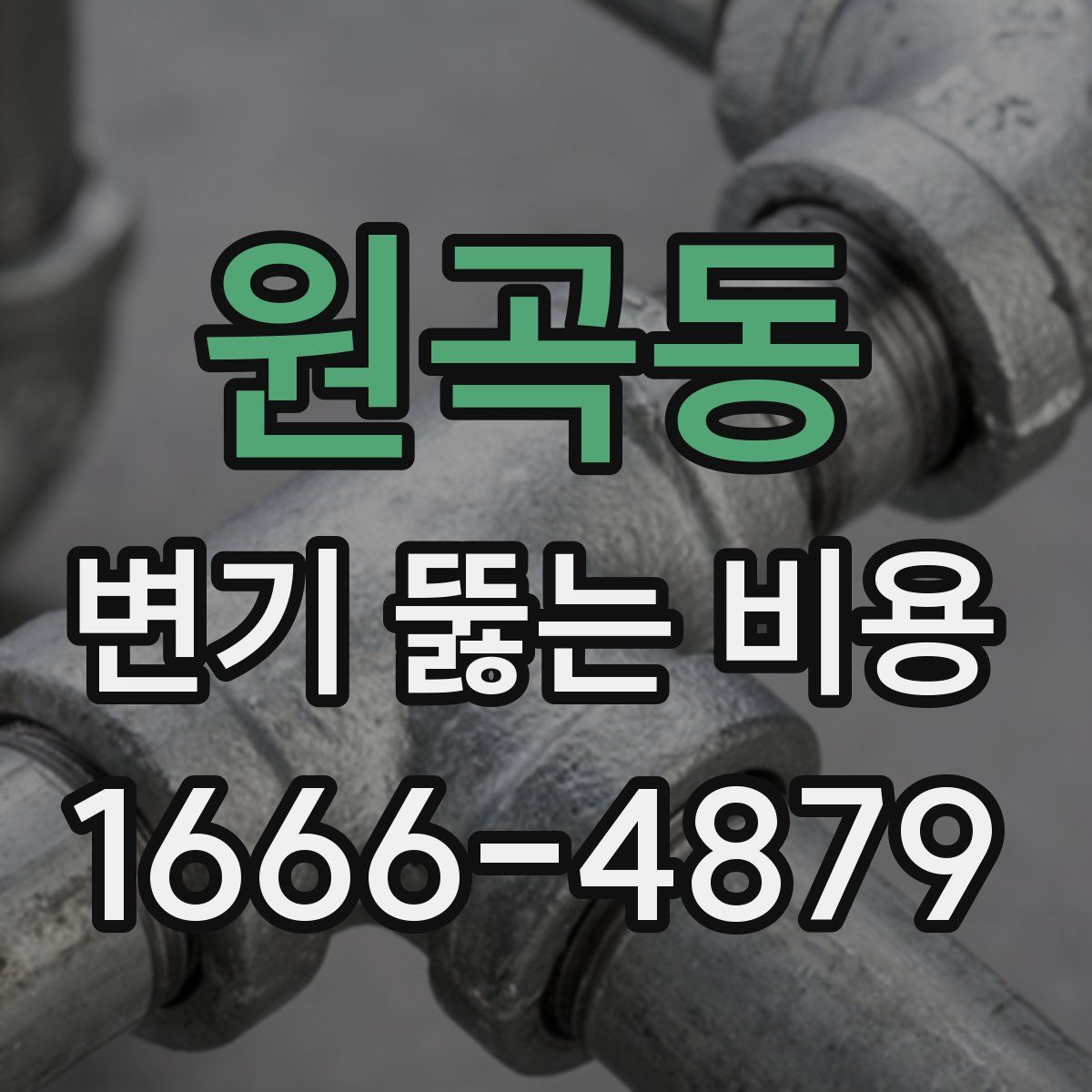 원곡동 변기 뚫는 비용