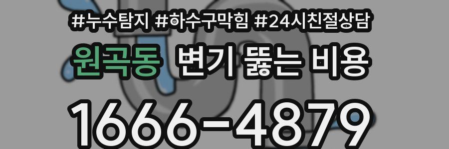 원곡동 변기 뚫는 비용