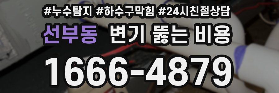 선부동 변기 뚫는 비용