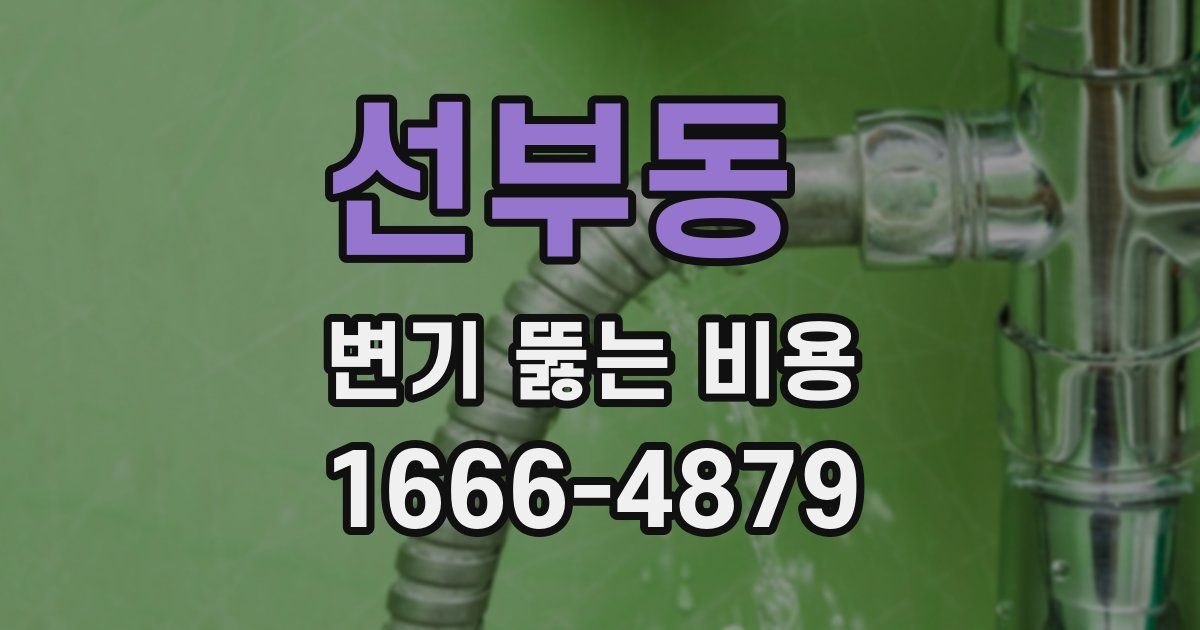 선부동 변기 뚫는 비용