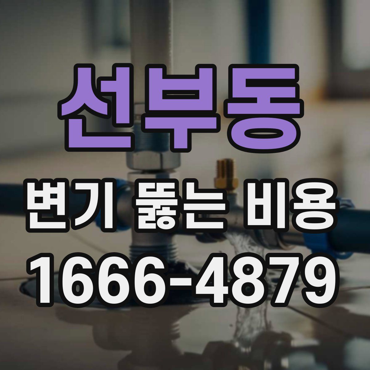 선부동 변기 뚫는 비용