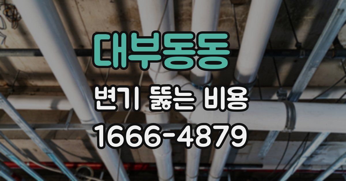 대부동동 변기 뚫는 비용