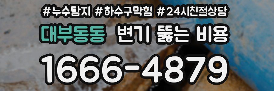 대부동동 변기 뚫는 비용