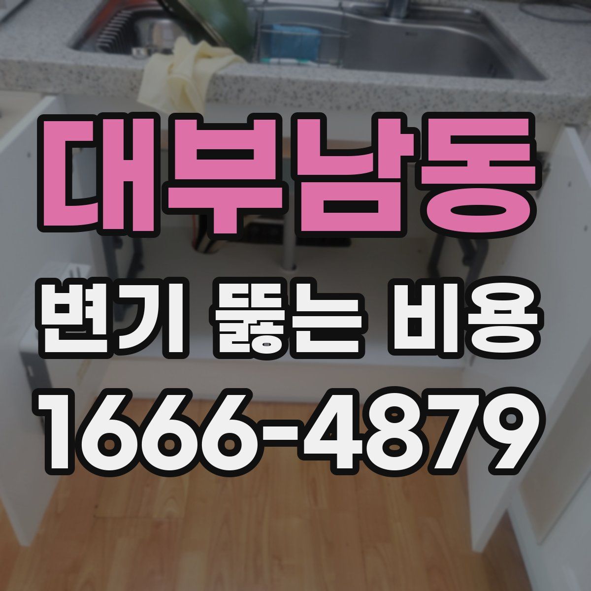 대부남동 변기 뚫는 비용