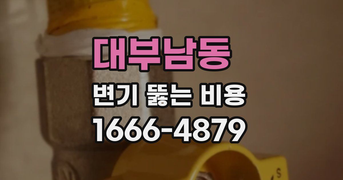 대부남동 변기 뚫는 비용