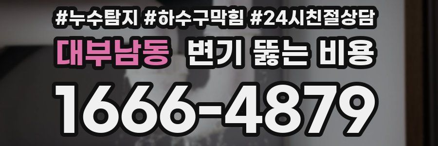 대부남동 변기 뚫는 비용