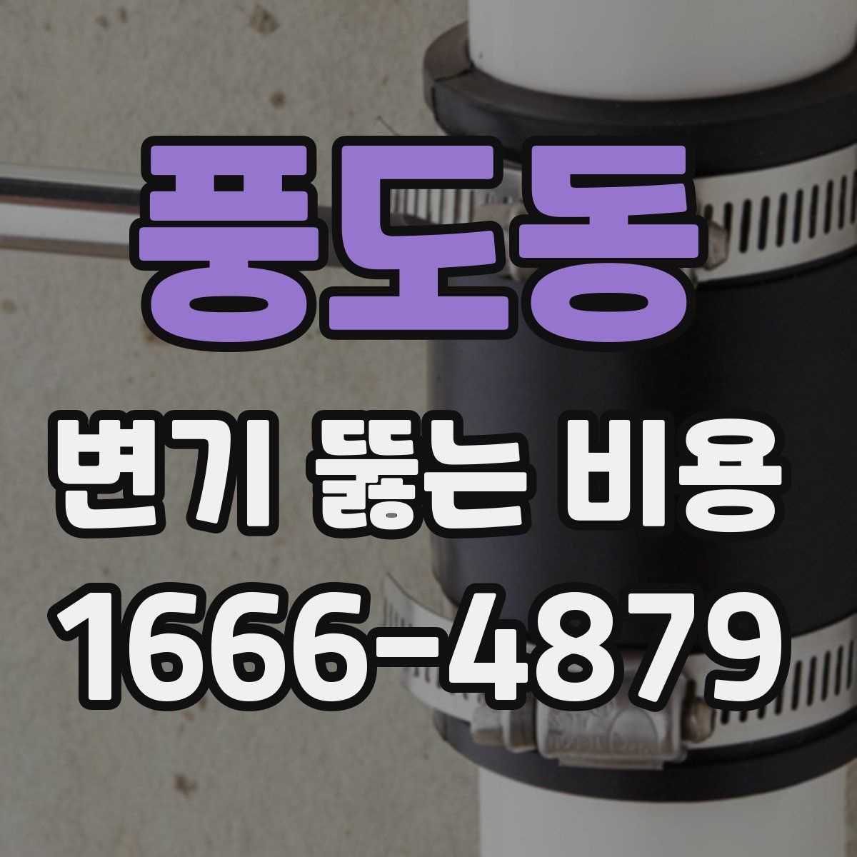 풍도동 변기 뚫는 비용