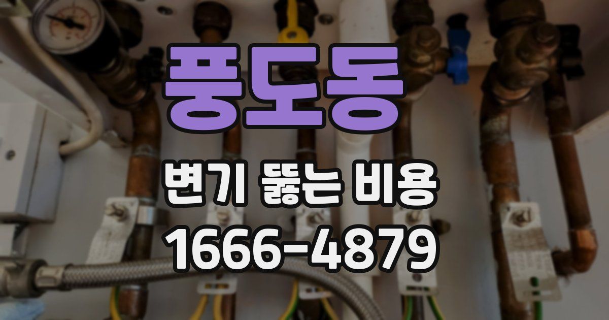 풍도동 변기 뚫는 비용