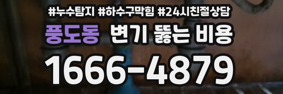 풍도동 변기 뚫는 비용
