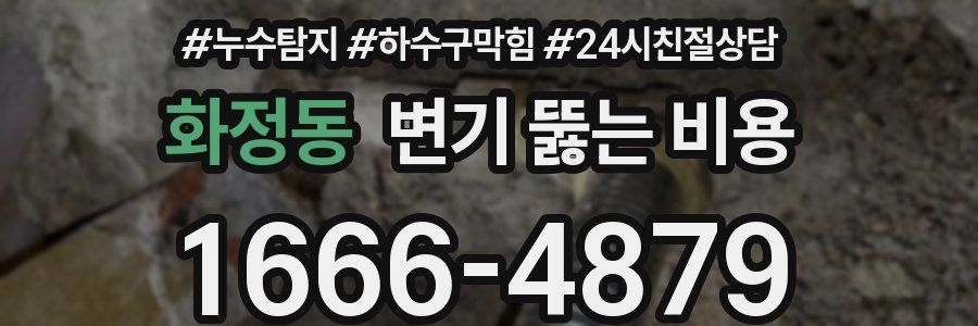 화정동 변기 뚫는 비용