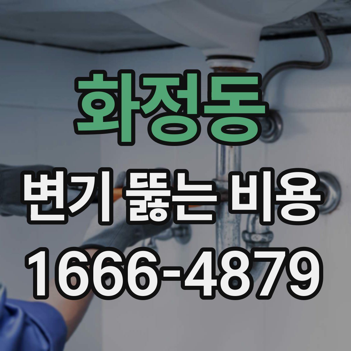 화정동 변기 뚫는 비용