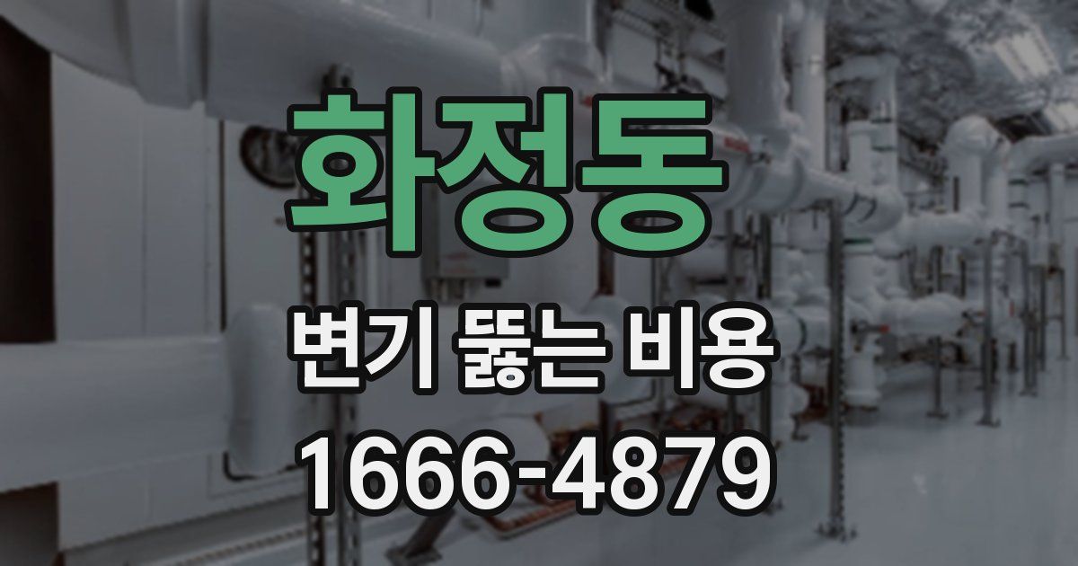 화정동 변기 뚫는 비용