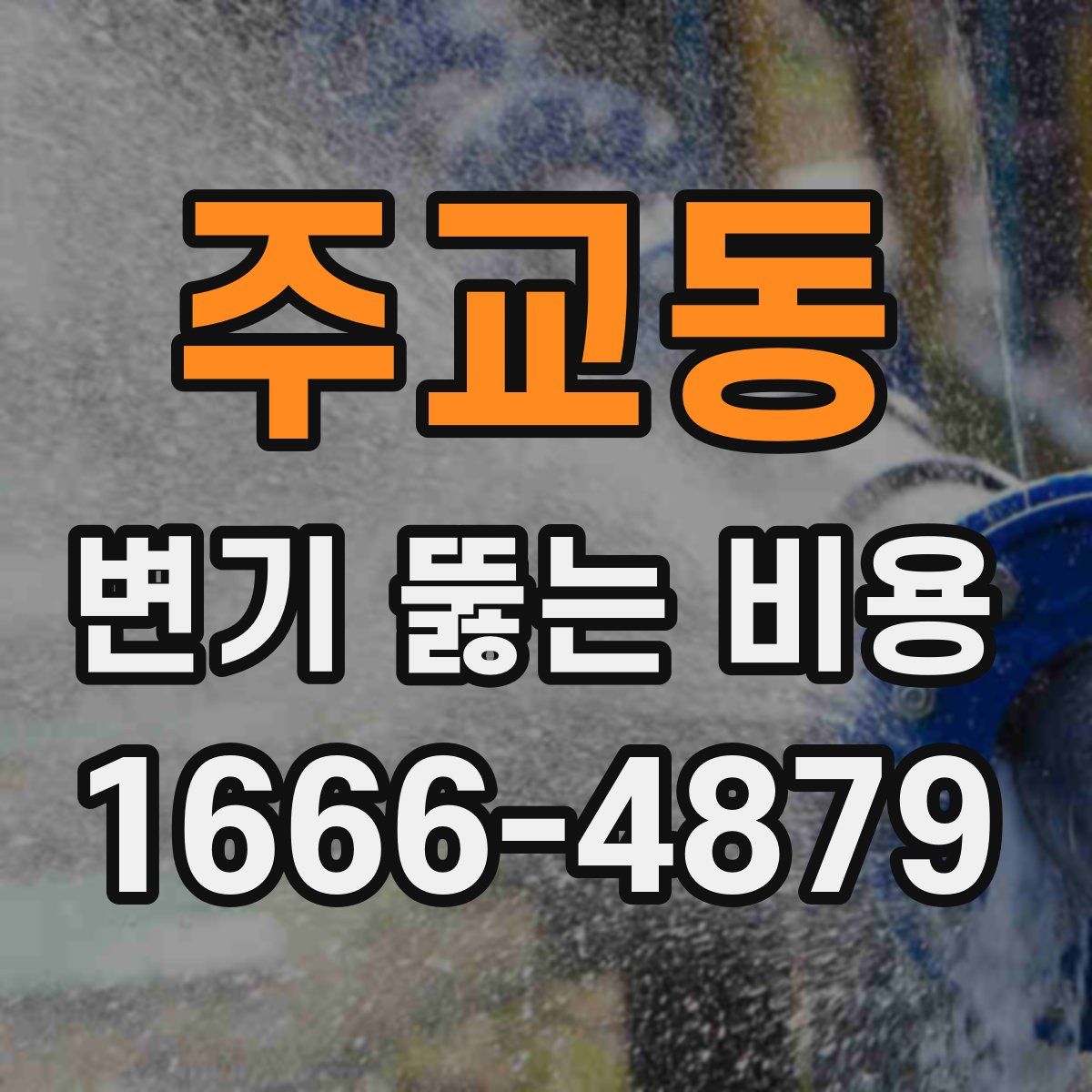 주교동 변기 뚫는 비용