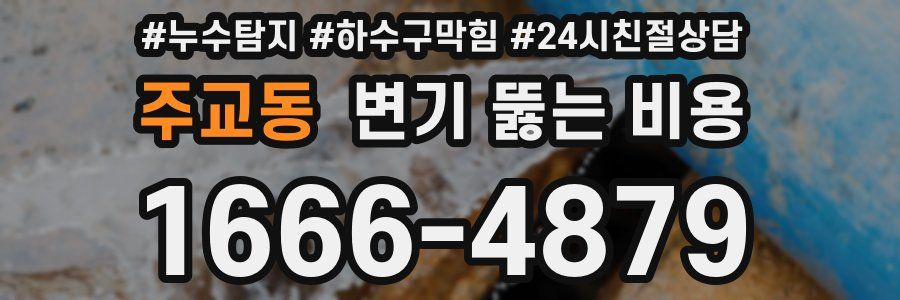 주교동 변기 뚫는 비용
