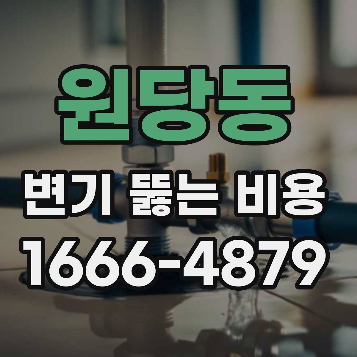 원당동 변기 뚫는 비용