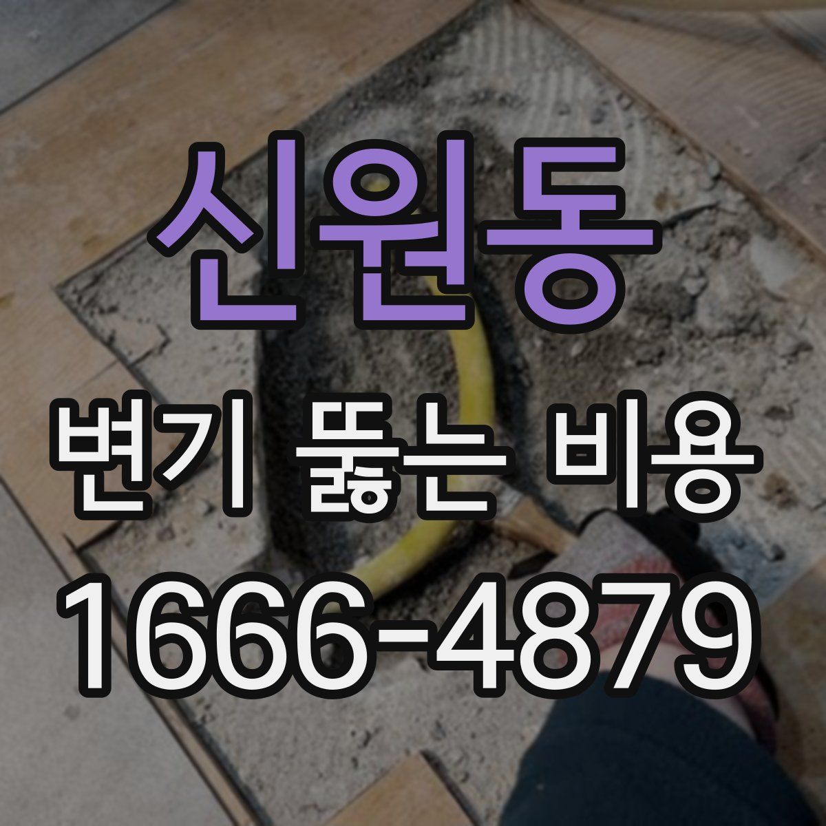 신원동 변기 뚫는 비용