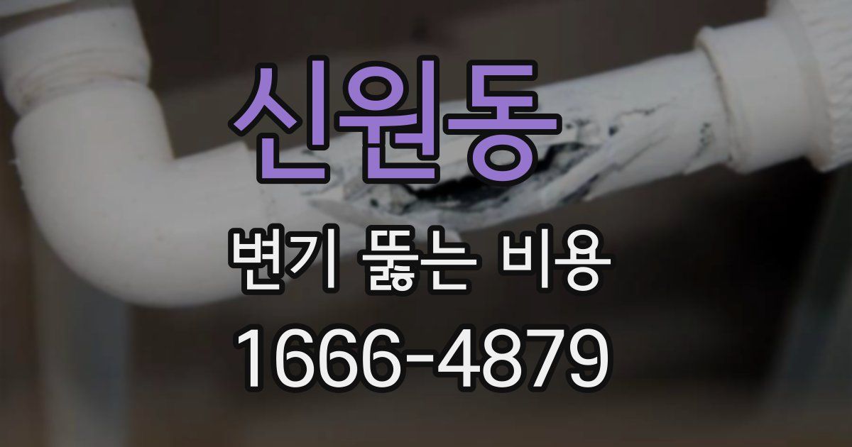 신원동 변기 뚫는 비용
