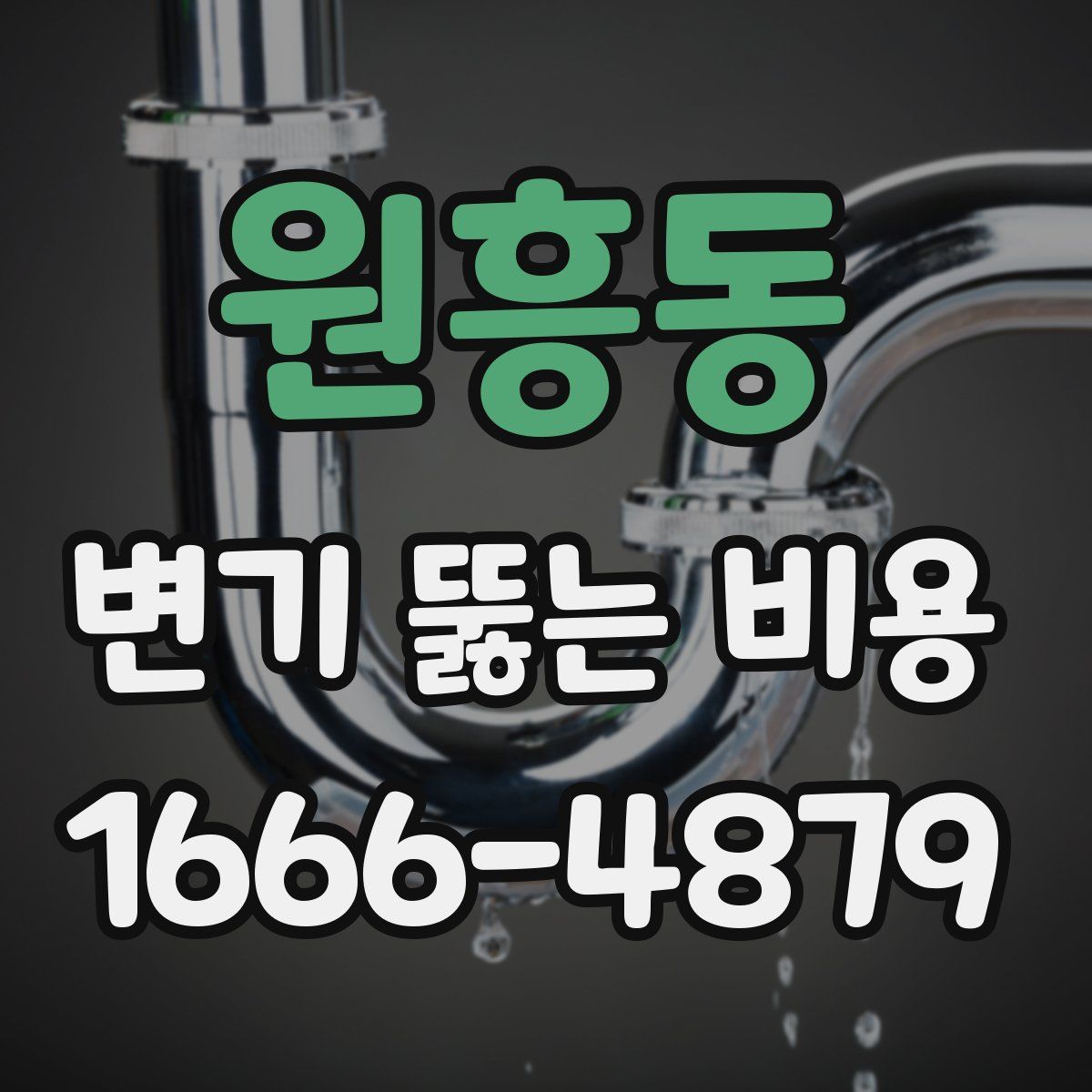 원흥동 변기 뚫는 비용