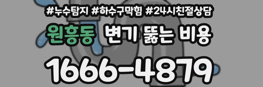 원흥동 변기 뚫는 비용