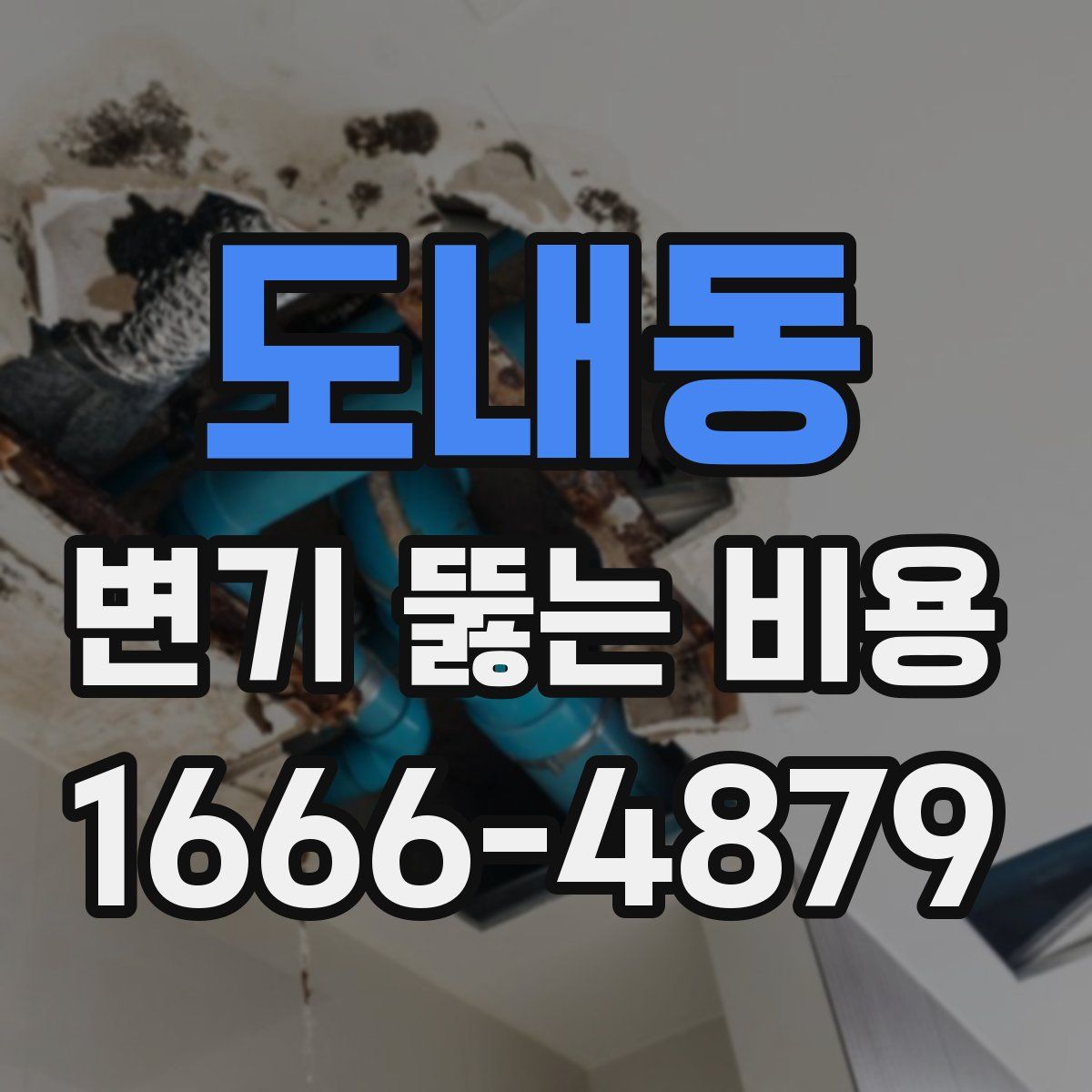 도내동 변기 뚫는 비용