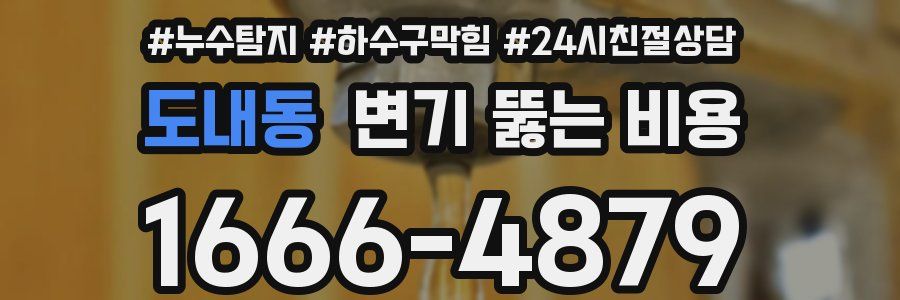 도내동 변기 뚫는 비용