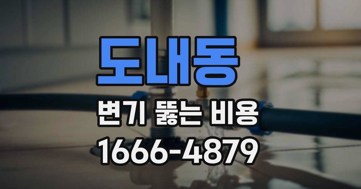 도내동 변기 뚫는 비용