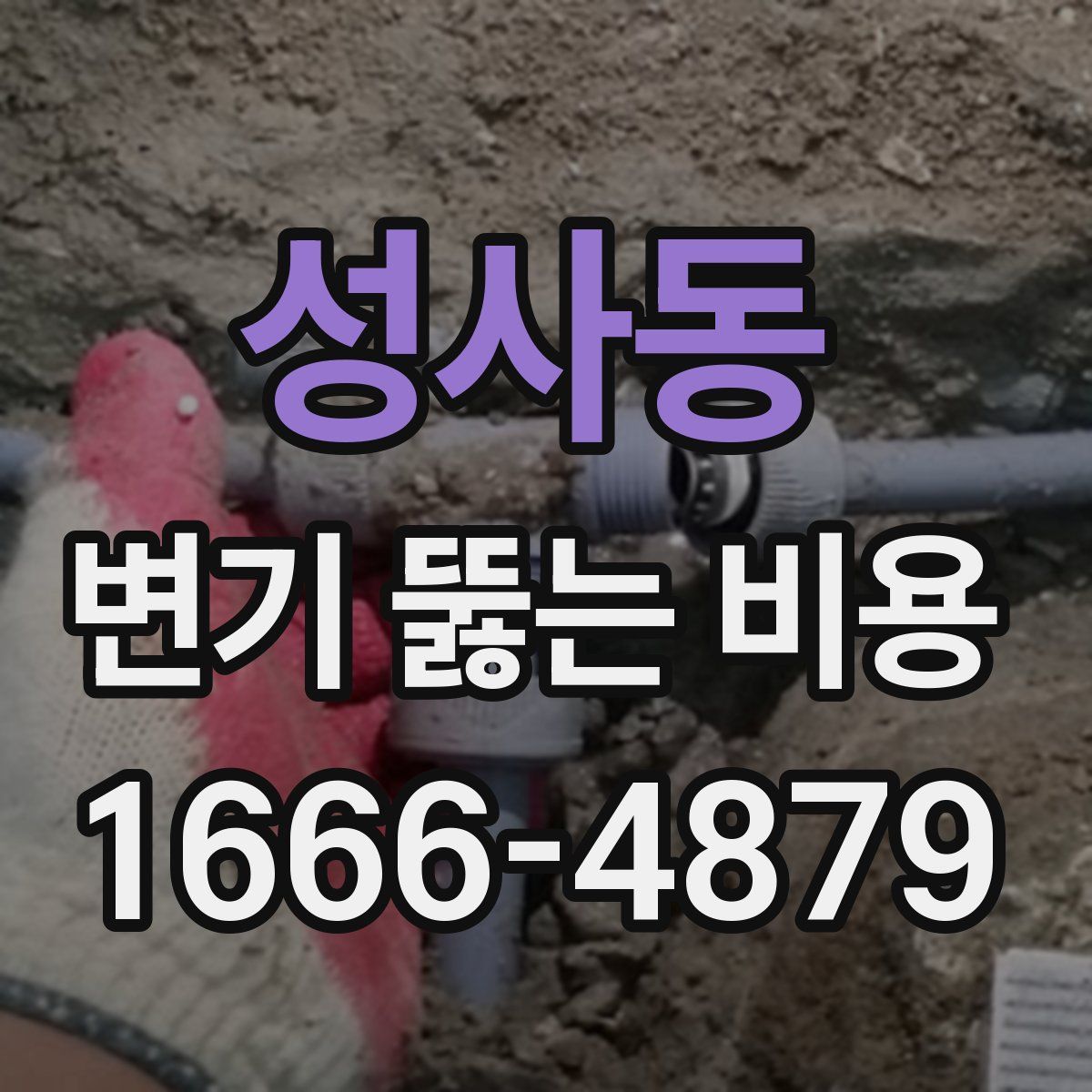 성사동 변기 뚫는 비용