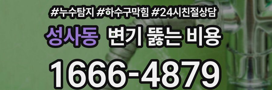 성사동 변기 뚫는 비용