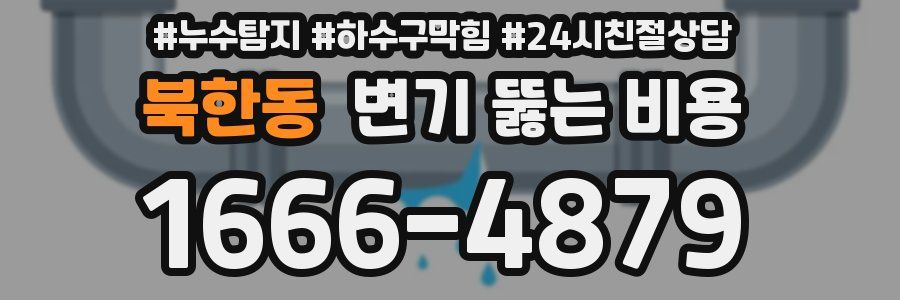 북한동 변기 뚫는 비용