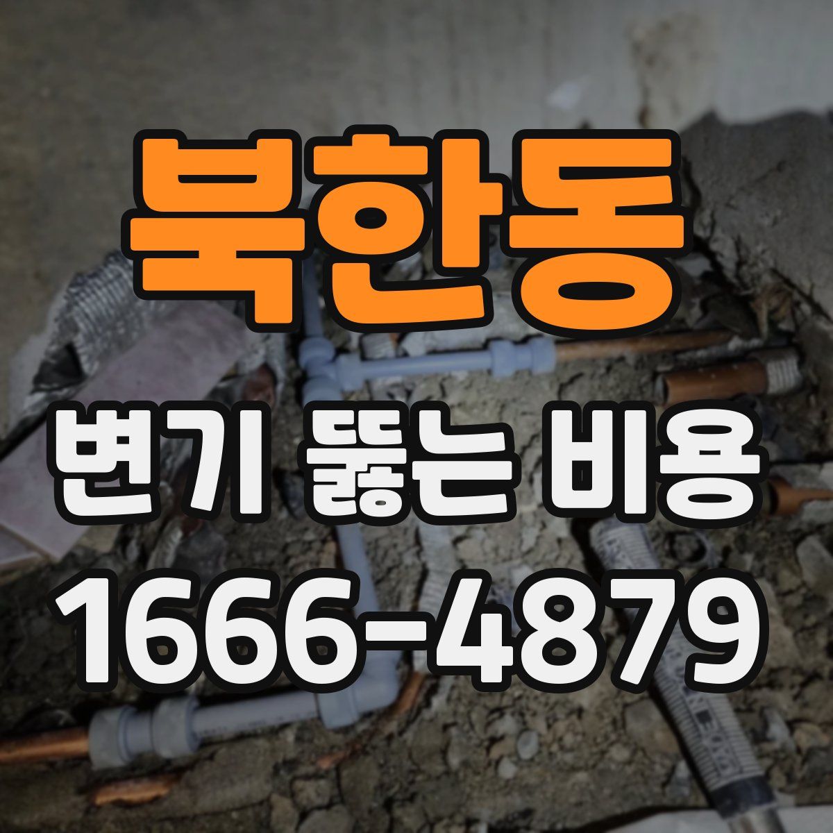 북한동 변기 뚫는 비용