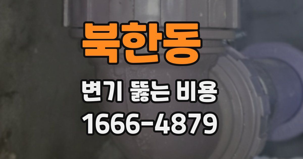 북한동 변기 뚫는 비용